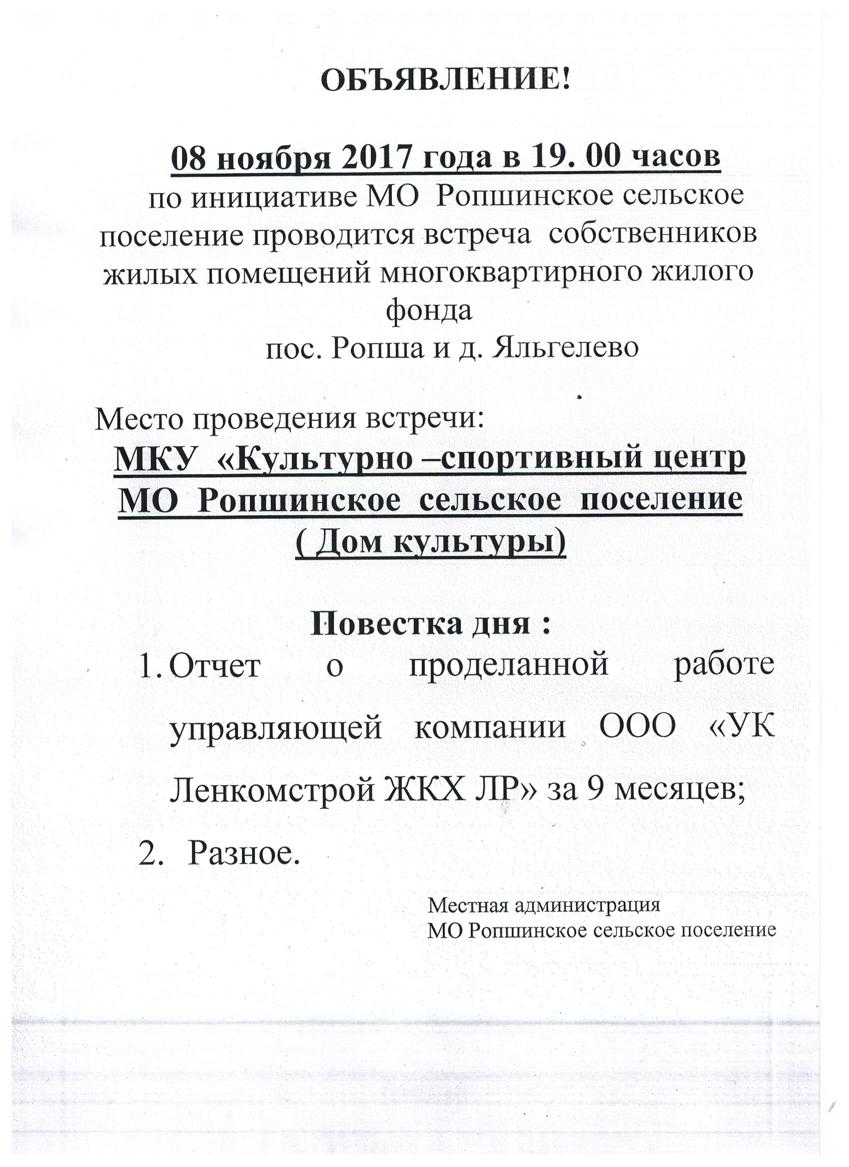 08 ноября 2017г. в 19-00 час. состоится встреча собственников жилых  помещений | Ропшинское сельское поселение